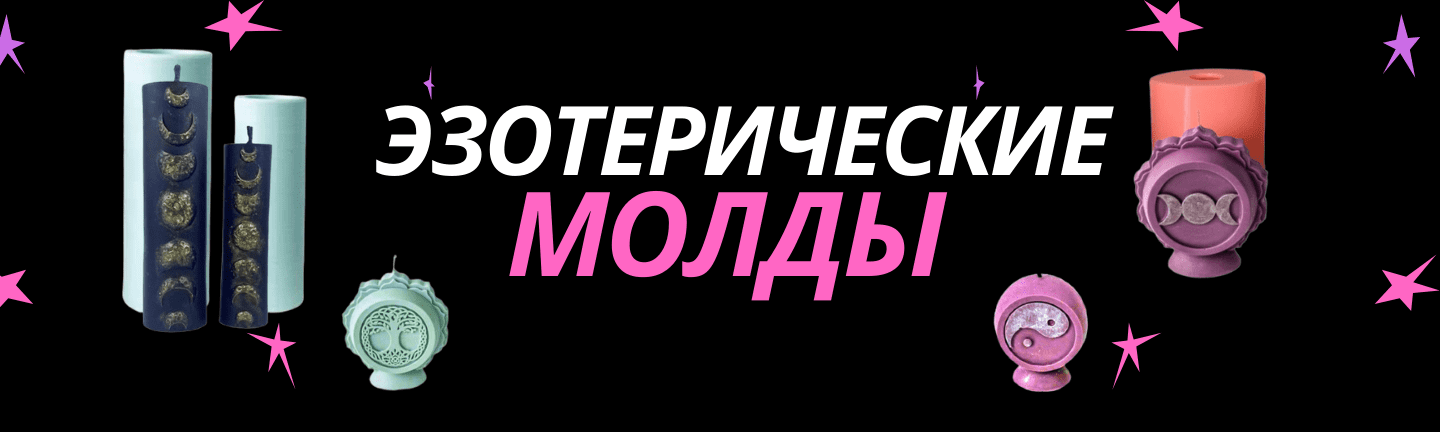 Баннер с изображением силиконовых молдов для свечей на тему эзотерика