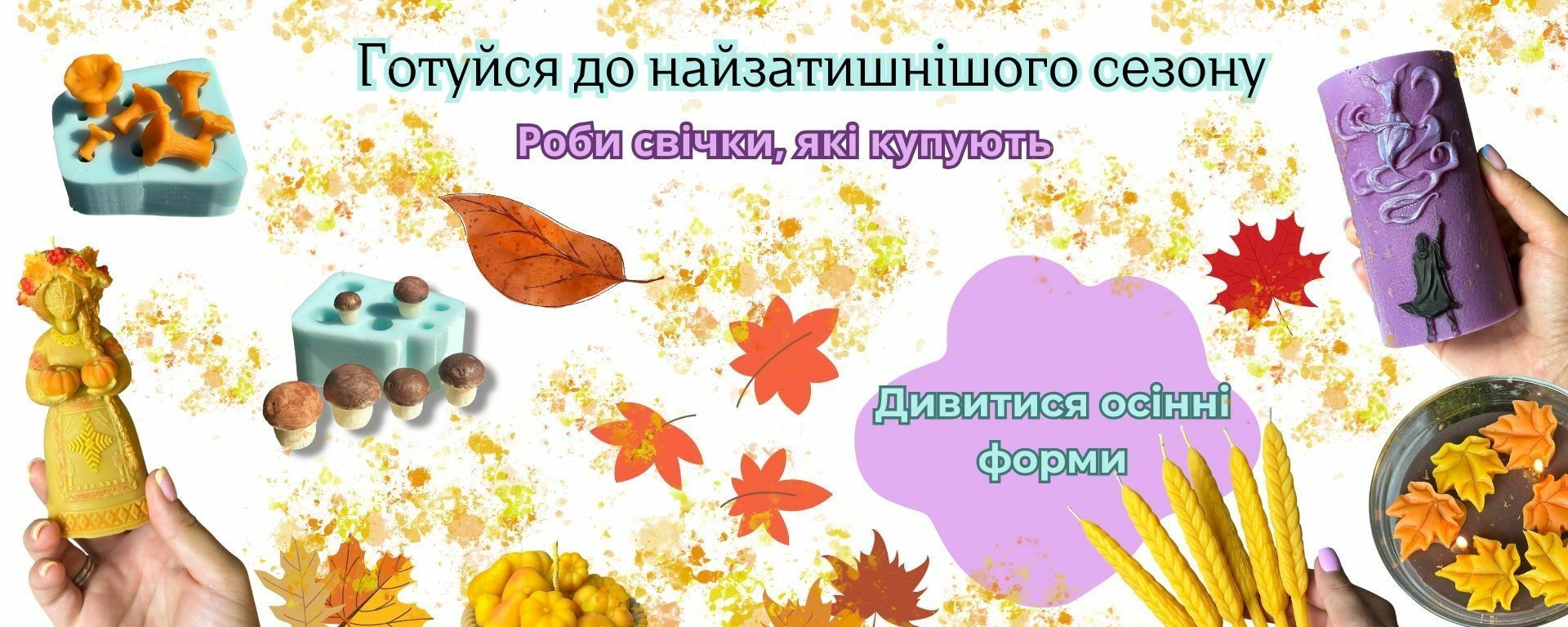 Осінні молди